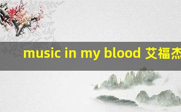 music in my blood 艾福杰尼